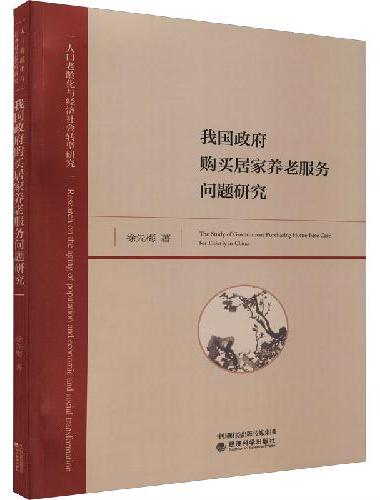 我国政府购买居家养老服务问题研究