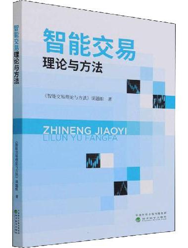 智能交易理论与方法
