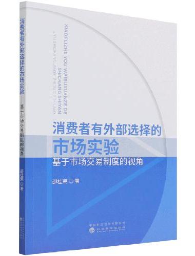 消费者有外部选择的市场实验——基于市场交易制度的视角