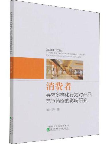 消费者寻求多样化行为对产品竞争策略的影响研究