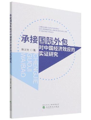 承接国际外包对中国经济效应的实证研究