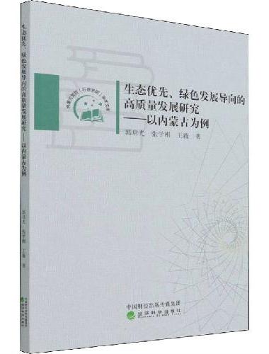 生态优先、绿色发展导向的高质量发展研究--以内蒙古为例