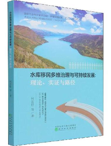 水库移民多维治理与可持续发展