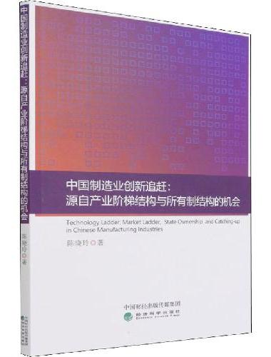 中国制造业创新追赶