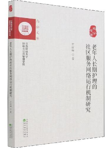 老年人长期护理的社区服务网络运行机制研究