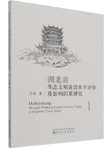 湖北省生态文明建设水平评价及影响因素研究