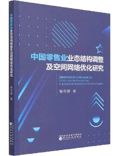 中国零售业业态结构调整及空间网络优化研究