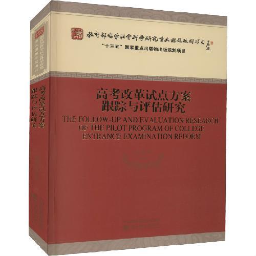 高考改革试点方案跟踪与评估研究