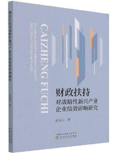 财政扶持对战略性新兴产业企业绩效影响研究
