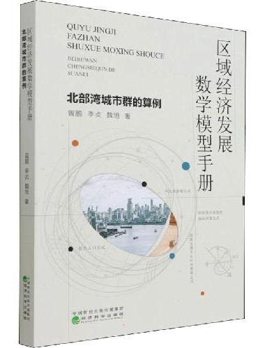 区域经济发展数学模型手册--北部湾城市群的算例