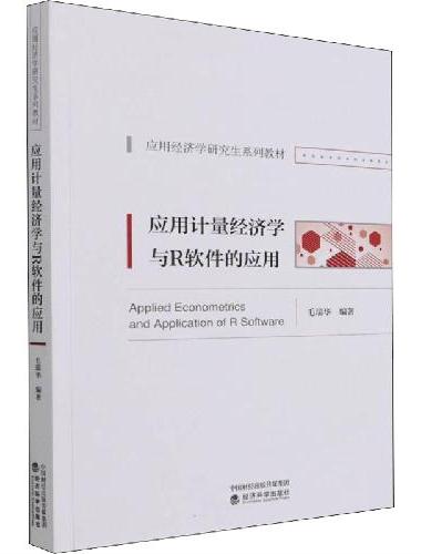 应用计量经济学与R软件的应用