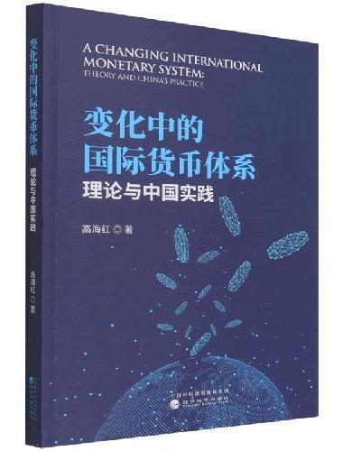 变化中的国际货币体系