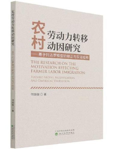 农村劳动力转移动因研究--基于托达罗模型的修正与实证检验