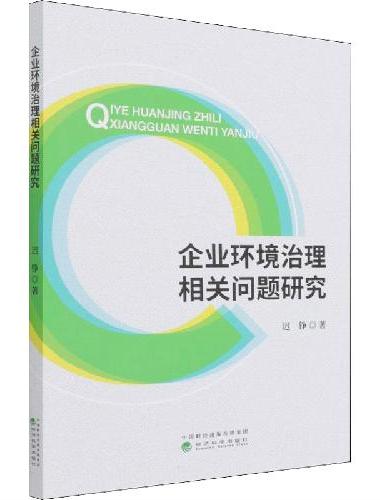 企业环境治理相关问题研究