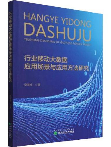 行业移动大数据应用场景与应用方法研究