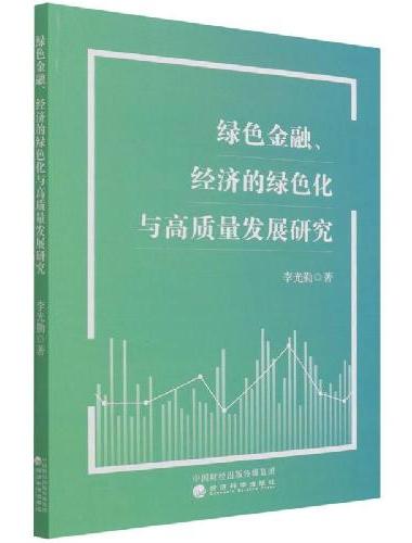 绿色金融、经济的绿色化与高质量发展研究