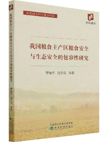 我国粮食主产区粮食安全与生态安全的包容性研究