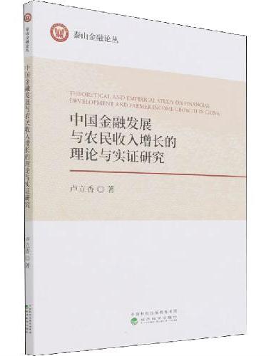 中国金融发展与农民收入增长的理论与实证研究