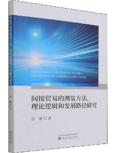 间接贸易的测量方法、理论逻辑和发展路径研究