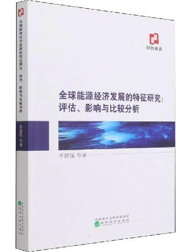 全球能源经济发展的特征研究：评估影响与比较分析