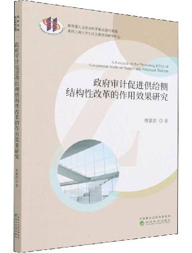 政府审计促进供给侧结构性改革的作用效果研究