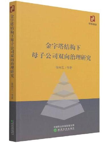 金字塔结构下母子公司双向治理研究