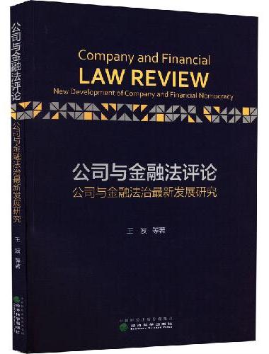 公司与金融法评论--公司与金融法治最新发展研究