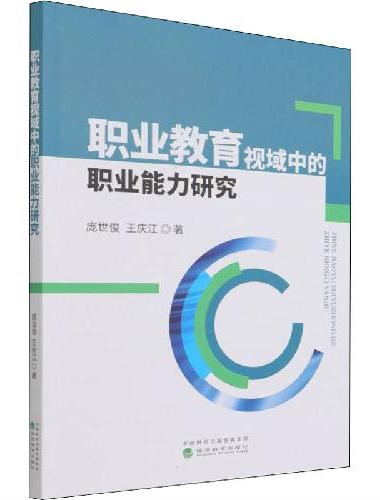 职业教育视域中的职业能力研究