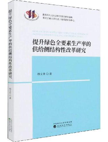 提升绿色全要素生产率的供给侧结构性改革研究