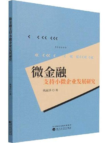 微金融支持小微企业发展研究
