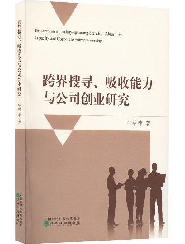 跨界搜寻、吸收能力与公司创业研究