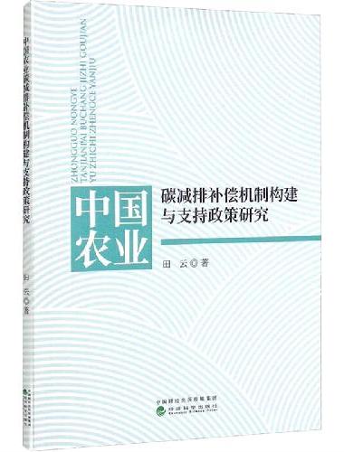中国农业碳减排补偿机制构建与支持政策研究