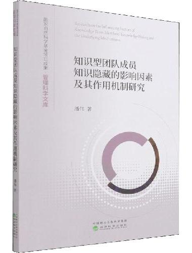 知识型团队成员知识隐藏的影响因素及其作用机制研究