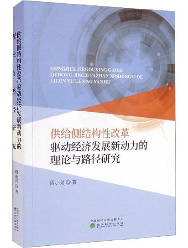 供给侧结构性改革驱动经济发展新动力的理论与路径研究