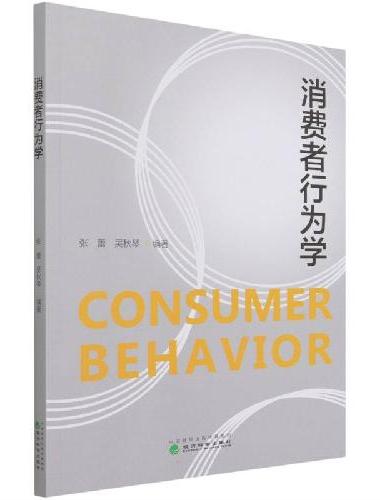 消费者行为学