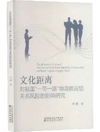 文化距离对我国“一带一路”物流供应链关系风险的影响研究