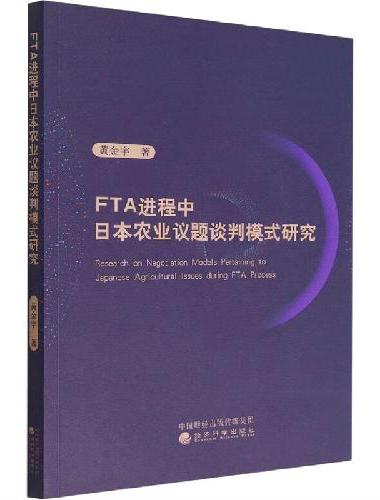 FTA进程中日本农业议题谈判模式研究