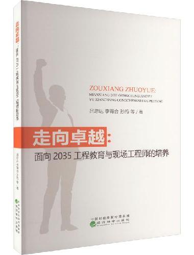 走向卓越：面向2035工程教育与现场工程师的培养
