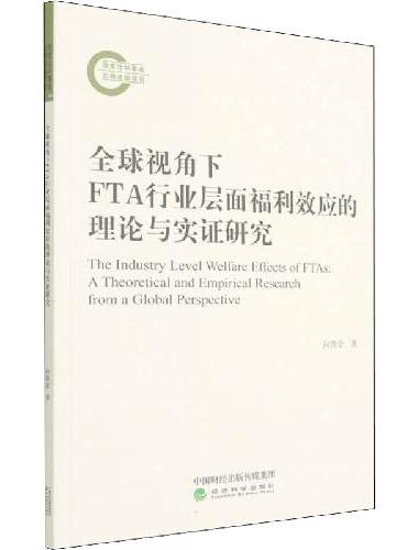 全球视角下FTA行业层面福利效应的理论与实证研究