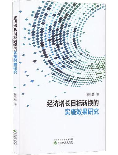 经济增长目标转换的实施效果研究