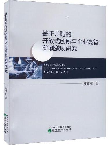 基于并购的开放式创新与企业高管薪酬激励研究