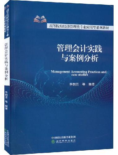 管理会计实践与案例分析