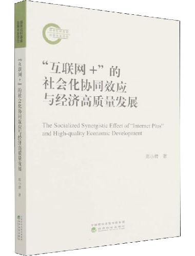 “互联网+”的社会化协同效应与经济高质量发展