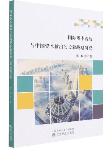 国际资本流动与中国资本输出的长效战略研究