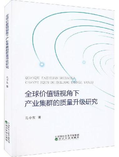 全球价值链视角下产业集群的质量升级研究