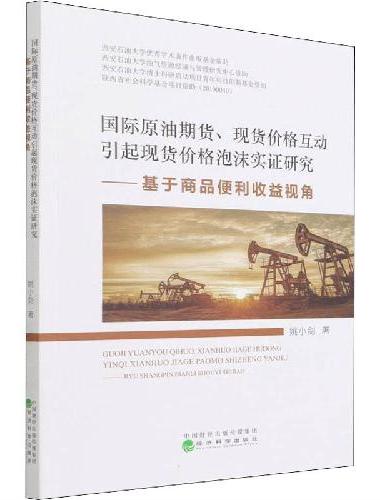 国际原油期货、现货价格互动引起现货价格泡沫实证研究--基于商品便利收益视角