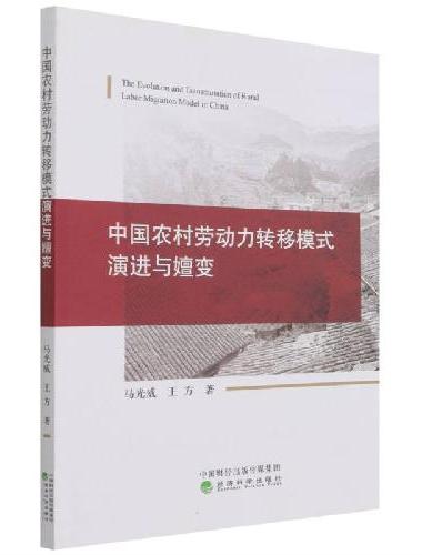 中国农村劳动力转移模式演进与嬗变