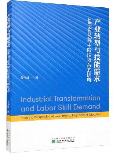 产业转型与技能需求——基于普及高中阶段教育的视角