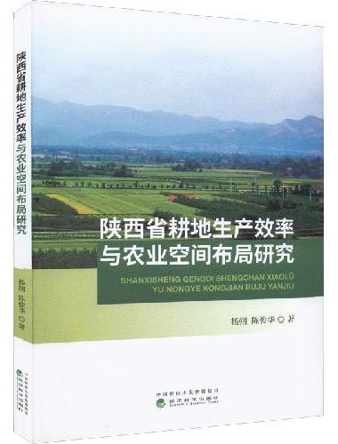 陕西省耕地生产效率与农业空间布局研究