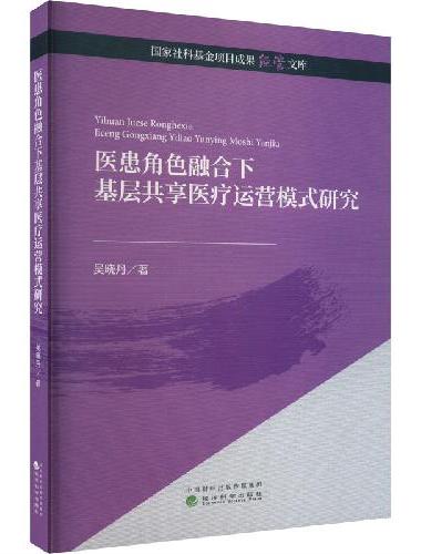 医患角色融合下基层共享医疗运营模式研究